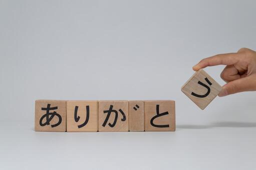 積み木で「ありがとう」と手 ありがとう,積み木,ひらがなの写真素材