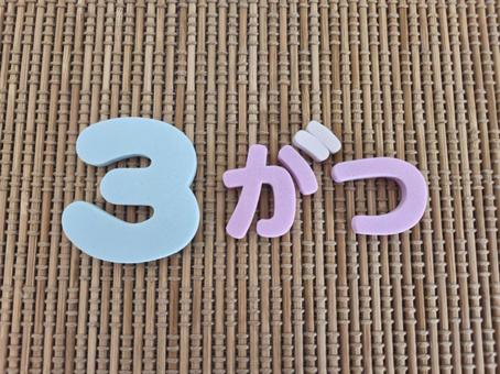 ３がつの文字素材 3月,３月,マーチの写真素材
