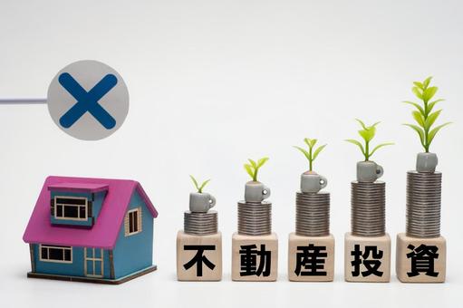 不動産投資のリスクもしくはデメリット 不動産投資のリスクもしくはデメリット 不動産,投資,信託の写真素材