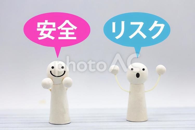 安全とリスクを考える 安全,リスク,リスク管理の写真素材