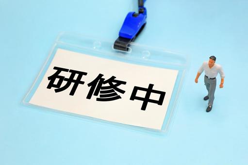 研修中と書かれた名札 研修中と書かれた名札 研修中,研修,ojtの写真素材