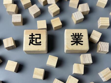 起業のイメージ 起業,創業,スタートアップの写真素材
