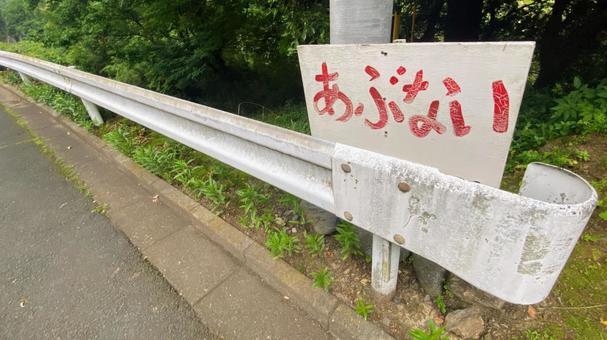 「あぶない」と表記された看板 看板,危ない,危険の写真素材