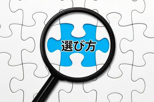 正しい選び方 正しい選び方の写真