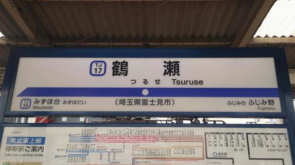 東武東上線 鶴瀬駅 埼玉県富士見市 東武東上線 鶴瀬駅 埼玉県富士見市の写真