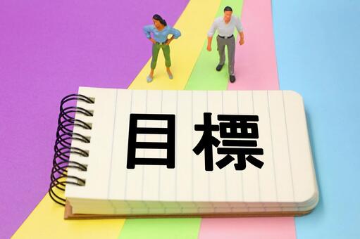 目標の文字素材 目標,目標達成,達成の写真素材