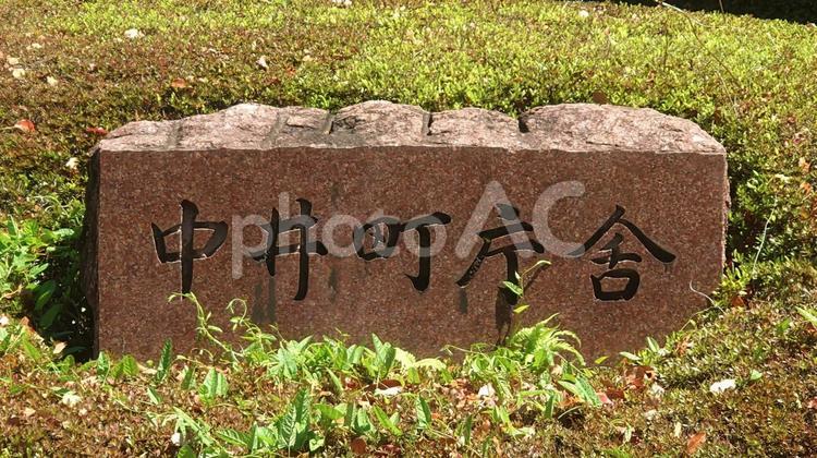中井町役場　神奈川県足柄上郡中井町 中井町役場,神奈川県,役場の写真素材