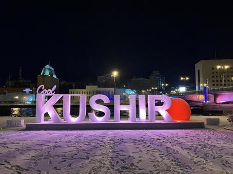 釧路市 釧路,冬,幣舞橋の写真素材