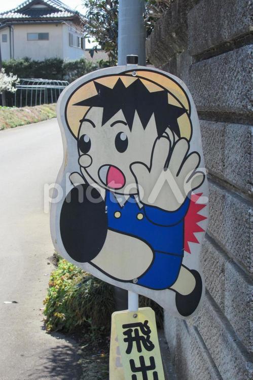 門柱前に置かれた飛出し注意標識／男の子 絵,イラスト,子供の写真素材