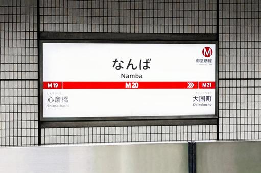 地下鉄御堂筋線のなんば駅の駅名標 駅,大阪メトロ,地下鉄の写真素材