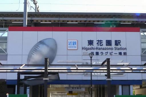 近鉄東花園駅　花園ラグビー場前　駅舎看板 近鉄東花園駅,東花園駅,花園ラグビー場前の写真素材