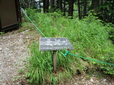 仙丈ヶ岳登山道の道標 仙丈ヶ岳登山道の道標 道標,仙丈ケ岳,南アルプスの写真素材