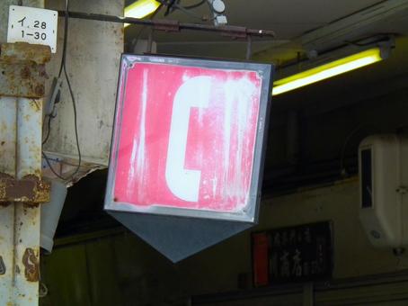 なつかしい公衆電話の看板 看板,レトロ,昭和の写真素材