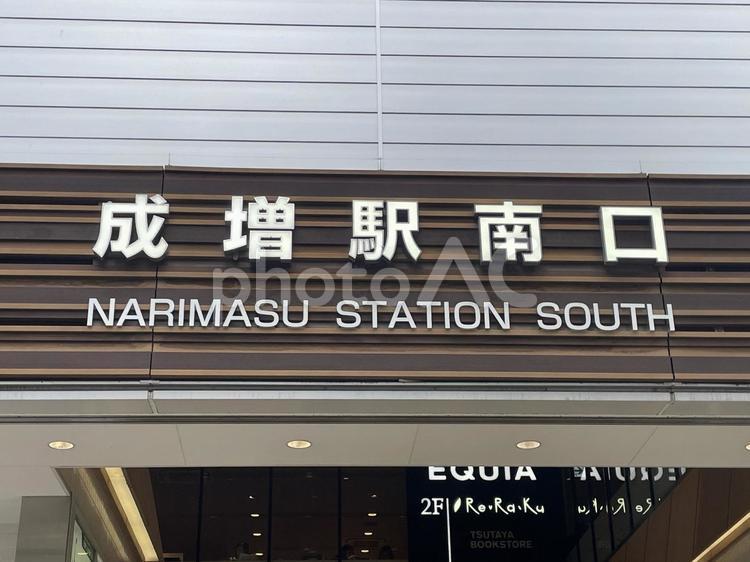 東武　成増駅　南口　出入口 成増駅,南口,出入口の写真素材
