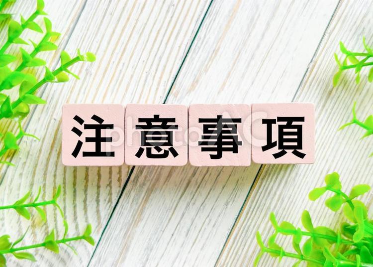 注意事項 注意事項,注意点,注意の写真素材