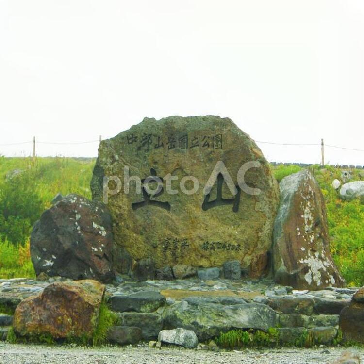 中部山岳国立公園・立山（撮影9月） 富山県,立山,中部山岳国立公園の写真素材
