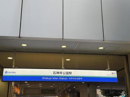 駅 駅 鉄道,看板,駅の写真素材