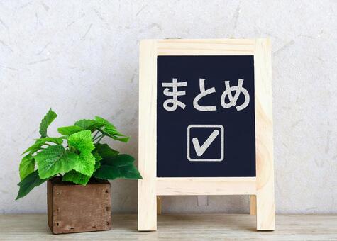 まとめの看板 まとめ,情報整理,纏めの写真素材