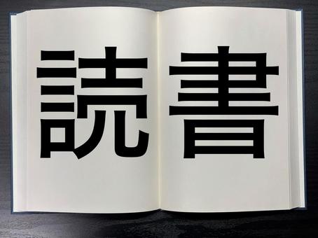 アイキャッチに使える本に書かれた読書 資格,アイキャッチ,ワードの写真素材