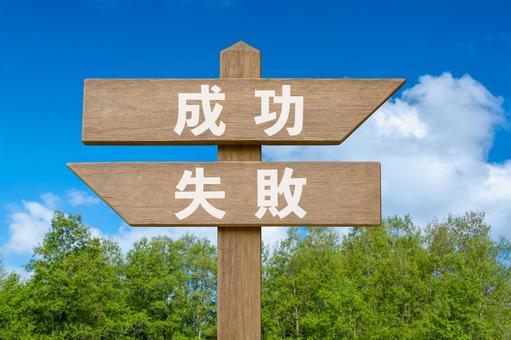 道しるべと新緑の林と青空（成功・失敗）の写真