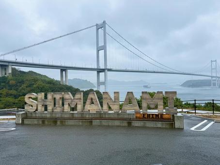 しまなみ海道のモニュメント しまなみ,しまなみ海道,広島の写真素材