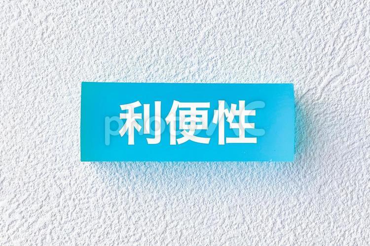 利便性の文字テクスチャ 利便性,便利,役に立つの写真素材