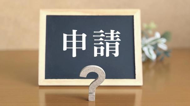 申請文字入り黒板正面にクエスチョンマーク 申請文字入り黒板正面にクエスチョンマーク 申請,手続き,要望の写真素材