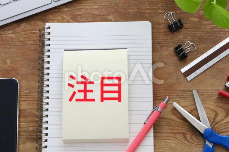 文房具　注目イメージ 注目,重要,大事の写真素材