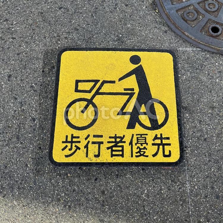 「歩行者優先」表示 道路,マーク,標識の写真素材