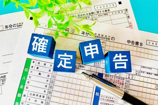 確定申告の書類 確定申告の書類の写真