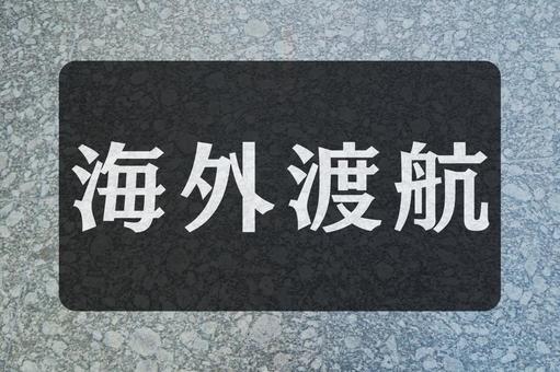 石のテクスチャ(海外渡航) 石のテクスチャ(海外渡航) 海外渡航,文字素材,テクスチャの写真素材