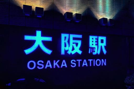青いネオンが光る夜の大阪駅北側入口 大阪駅,看板,ネオンの写真素材