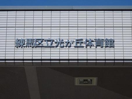 練馬区立光が丘体育館 練馬区立光が丘体育館の写真