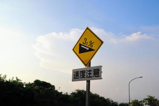 速度注意の道路標識 速度注意の道路標識の写真