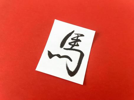 馬(2026年の干支)の行書漢字1 馬(2026年の干支)の行書漢字1の写真