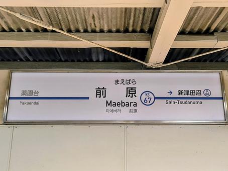 Keisei Electric Railway, Maehara Station, station nameplate, JPG