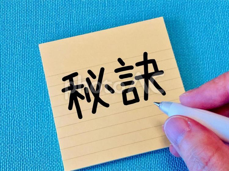 秘訣を教えます 秘訣,コツ,奥の手の写真素材