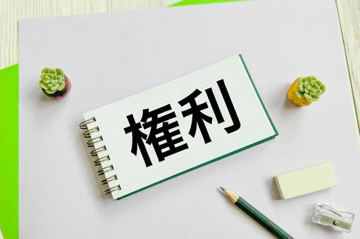 権利 権利,利権,所有権の写真素材