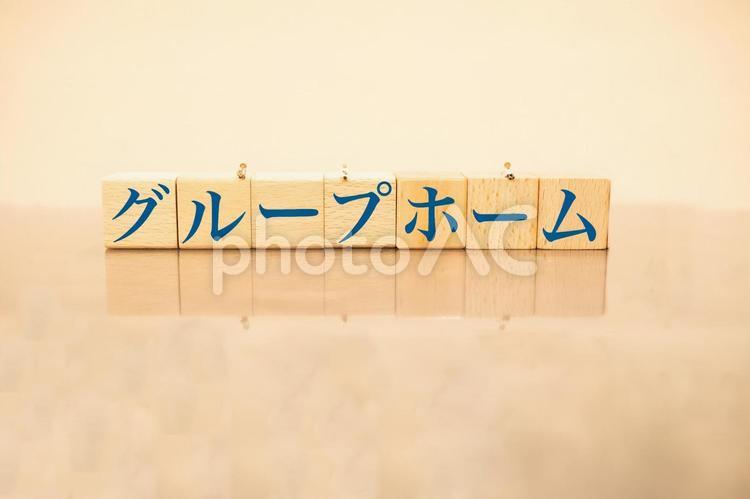 グループホーム　文字素材 グループホーム,高齢者,障害者の写真素材