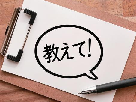 わからないところを教えてください。 わからないところを教えてください。 教えて,助けて,ヘルプの写真素材