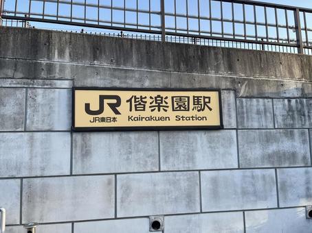 偕楽園駅 偕楽園,日本三大庭園,水戸の写真素材