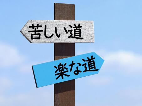 楽な道と苦しい道　ここが人生の分かれ道 楽な道,苦しい道,人生の写真素材