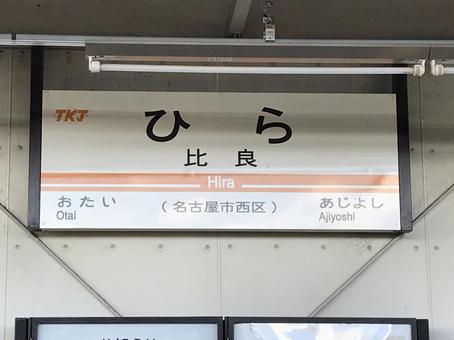 比良 駅名標,東海交通事業,城北線の写真素材
