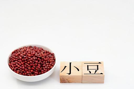 白背景にお皿に盛られた小豆 食べ物,食材,穀物の写真素材
