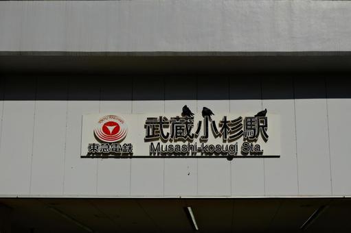 武蔵小杉駅 東急電鉄 武蔵小杉駅 東急電鉄 武蔵小杉,駅,東急の写真素材