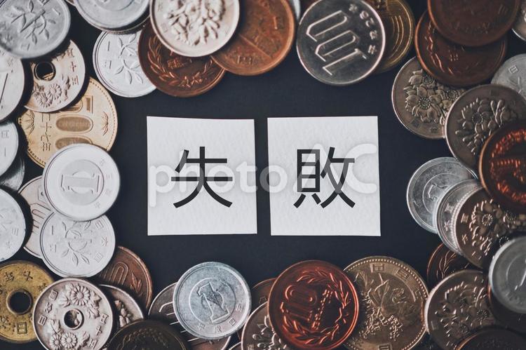 失敗の文字と日本の硬貨	 お金,現金,失敗の写真素材