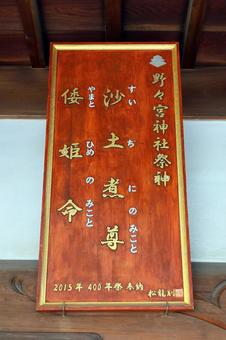 野々宮神社（松本､笹部） 野々宮神社,沙土煮命,倭姫命の写真素材