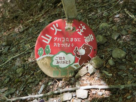八紘嶺の山火事注意看板 八紘嶺,早川町,静岡市の写真素材