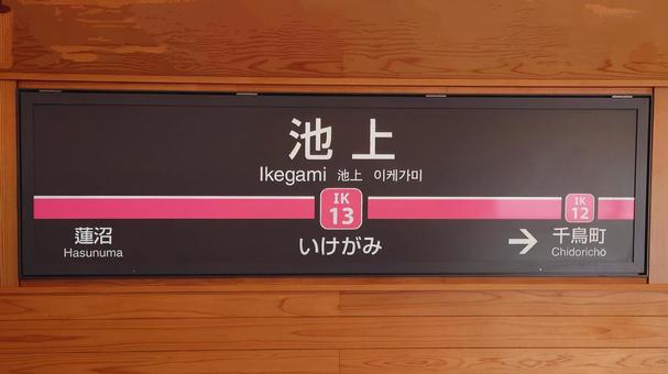 東急電鉄池上線 池上駅 東京都大田区 東急電鉄池上線 池上駅 東京都大田区 池上駅,東急,池上線の写真素材