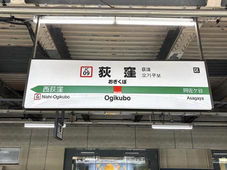 Station sign at Ogikubo Station, JPG Station sign at Ogikubo Station, JPG